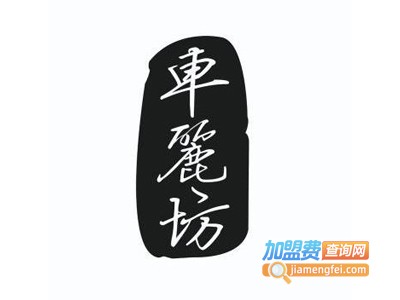 车丽坊汽车美容装潢