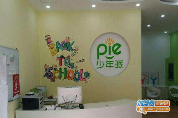 少年派少儿教育加盟费