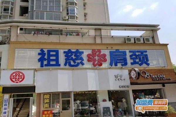 祖慈肩颈养生加盟