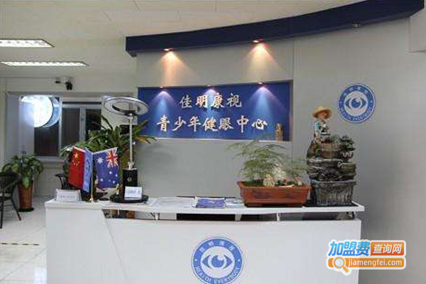 佳明康视加盟费