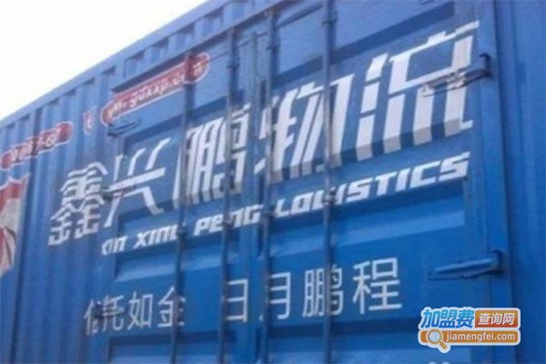 鑫兴鹏快运加盟费