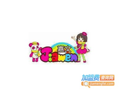 嘉文儿童乐园加盟费