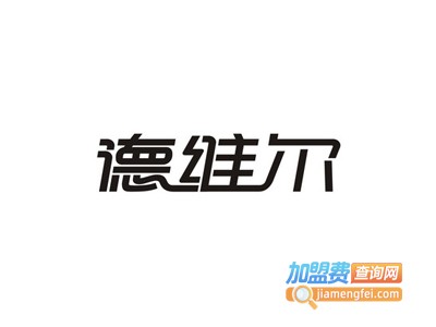 德维尔家居加盟