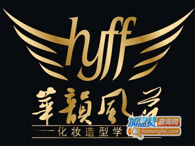 华韵风范彩妆造型设计加盟费