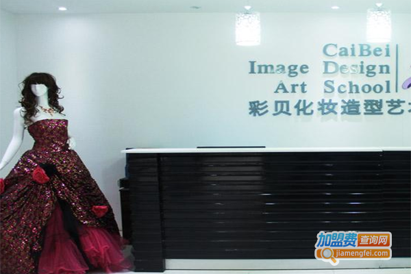 彩贝化妆造型艺术学校加盟费