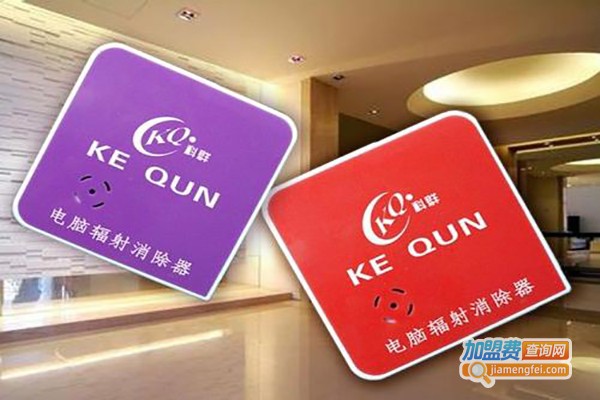 科群辐射消除仪