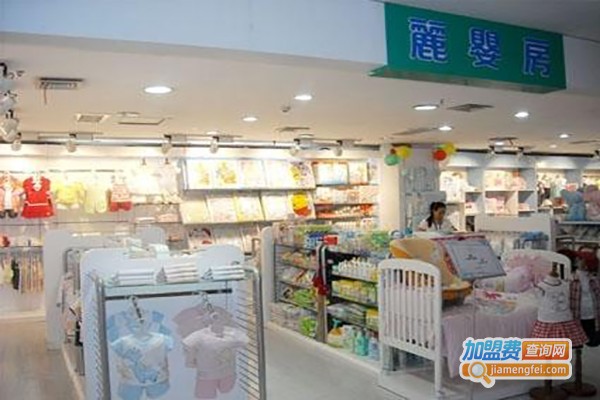 丽婴房婴童用品加盟