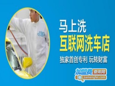 马上洗互联网洗车店