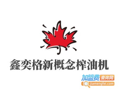 鑫奕格新概念榨油机加盟费