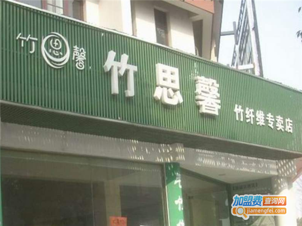 竹思馨家纺加盟费