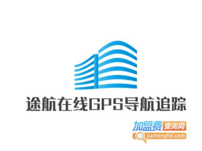 途航在线GPS导航追踪加盟费