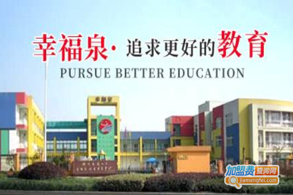 幸福泉婴幼儿教育加盟费