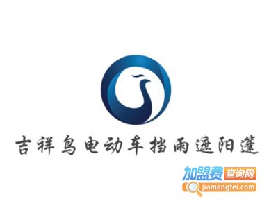 吉祥鸟电动车挡雨遮阳篷加盟费