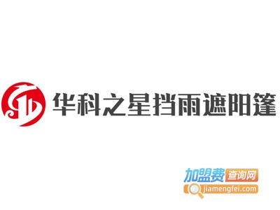 华科之星挡雨遮阳篷加盟费