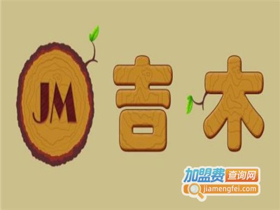 吉木床上用品