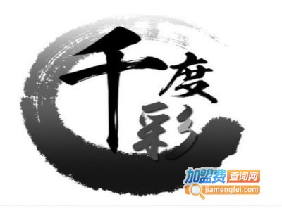 千度彩装饰工坊加盟费