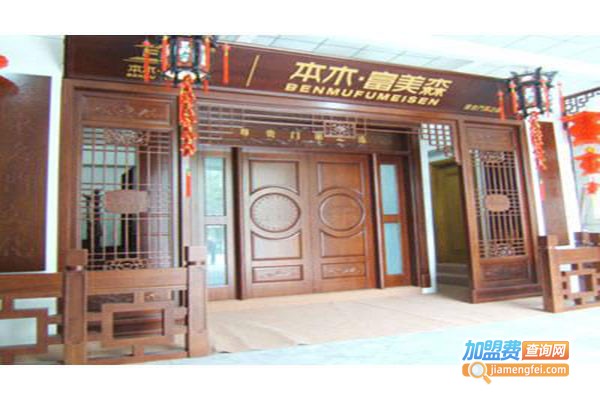 本木·富美森实木门