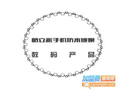 酷立派手机防水镀膜加盟费