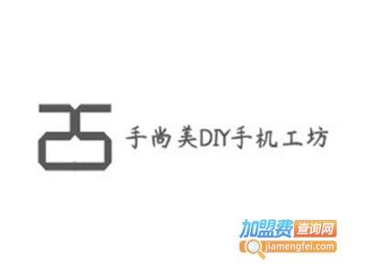 手尚美DIY手机工坊