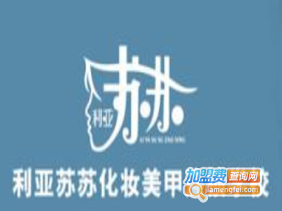 利亚苏苏化妆美甲学校加盟费