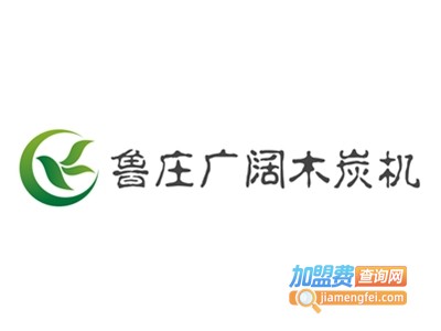 鲁庄广阔木炭机加盟费