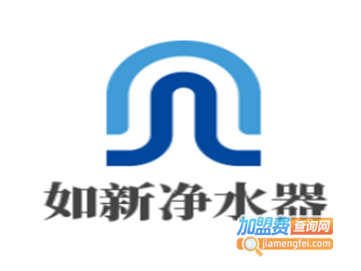 如新净水器加盟费