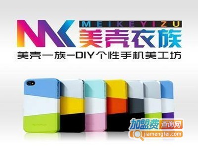 美壳衣族手机美工坊加盟费