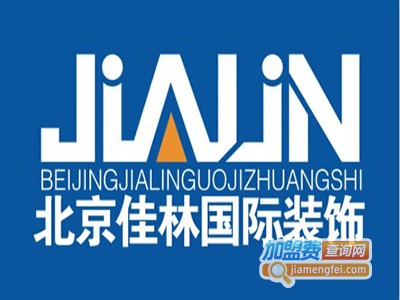 佳林国际装饰加盟费