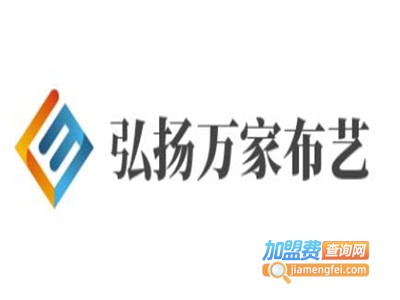 弘扬万家布艺加盟费