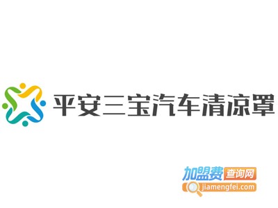 平安三宝汽车清凉罩加盟费