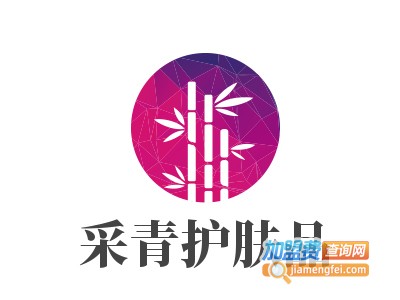采青护肤品加盟