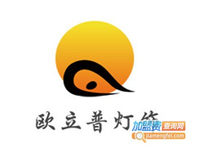 欧立普灯饰加盟费