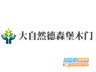 大自然德森堡木门加盟费