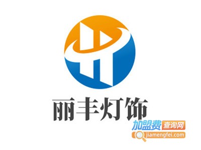 丽丰灯饰加盟费