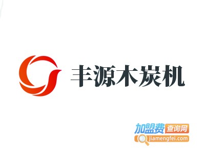 丰源木炭机加盟费