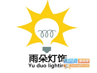 雨朵灯饰加盟费