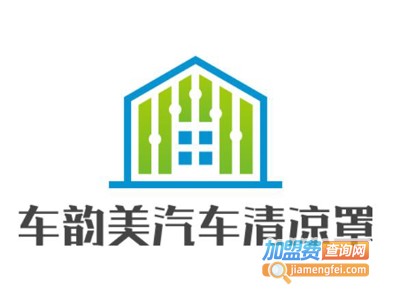 车韵美汽车清凉罩加盟费