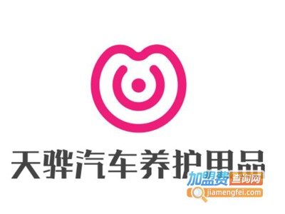 天骅汽车养护用品加盟费