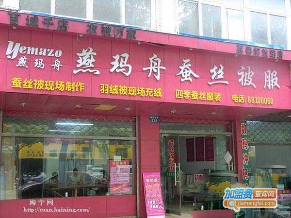 燕玛舟家纺