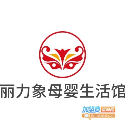 丽力象母婴生活馆加盟费