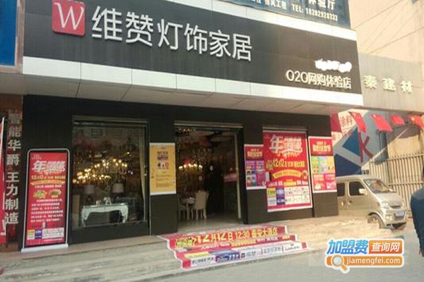 维赞灯饰家居加盟