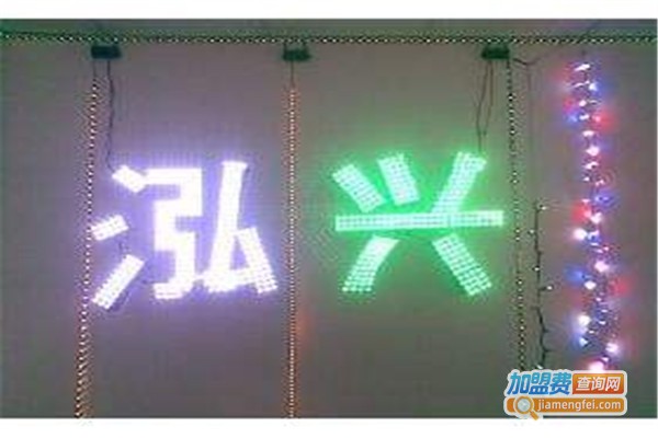 泓兴照明加盟费