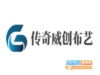 传奇威创布艺加盟