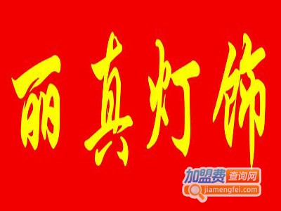 丽真灯饰生活馆加盟费