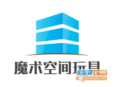 魔术空间玩具加盟费