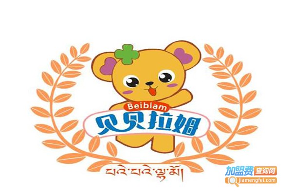 贝贝拉姆孕婴连锁加盟费