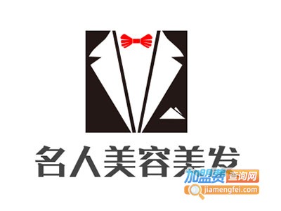 名人美容美发化妆学校加盟费