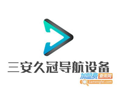 三安久冠导航设备加盟费