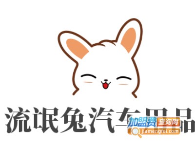 流氓兔汽车用品加盟费