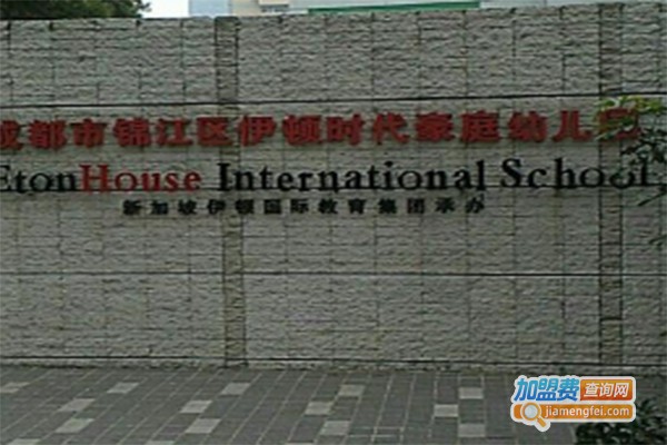 伊顿国际教育加盟费